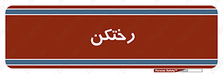 locker , changing , اتاق , تعویض , 