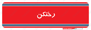 locker , changing , اتاق , تعویض , 