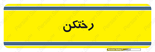 locker , changing , اتاق , تعویض , 