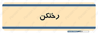 locker , changing , اتاق , تعویض , 