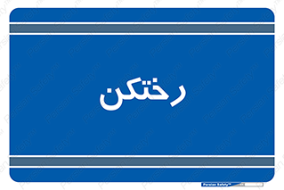 locker , changing , اتاق , تعویض , 