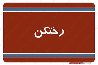 locker , changing , اتاق , تعویض , 