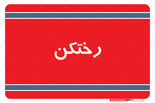 locker , changing , اتاق , تعویض , 