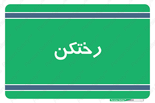 locker , changing , اتاق , تعویض , 