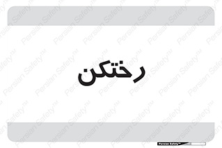 locker , changing , اتاق , تعویض , 