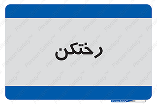 locker , changing , اتاق , تعویض , 