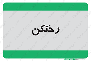 locker , changing , اتاق , تعویض , 