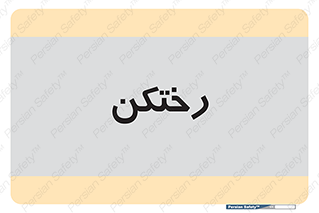 locker , changing , اتاق , تعویض , 