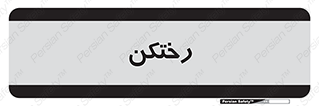 locker , changing , اتاق , تعویض , 