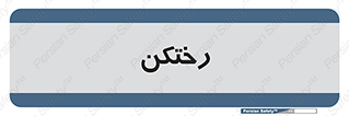 locker , changing , اتاق , تعویض , 