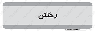 locker , changing , اتاق , تعویض , 