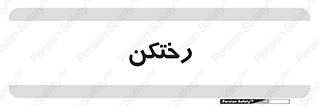 locker , changing , اتاق , تعویض , 