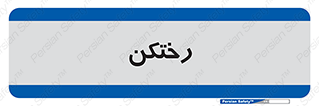 locker , changing , اتاق , تعویض , 