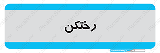 locker , changing , اتاق , تعویض , 