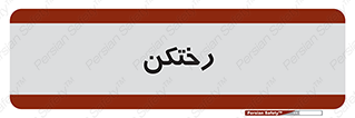 locker , changing , اتاق , تعویض , 