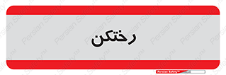 locker , changing , اتاق , تعویض , 