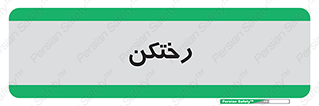 locker , changing , اتاق , تعویض , 