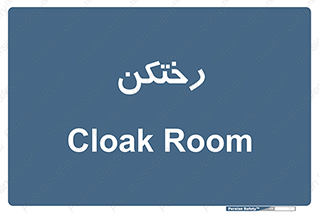 locker , changing , اتاق , تعویض , 