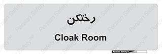 locker , changing , اتاق , تعویض , 