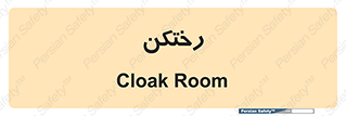 locker , changing , اتاق , تعویض , 