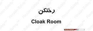 locker , changing , اتاق , تعویض , 