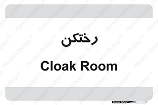 locker , changing , اتاق , تعویض , 