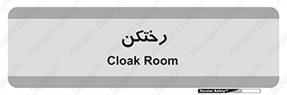 locker , changing , اتاق , تعویض , 