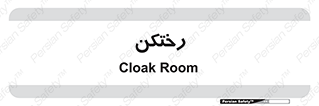 locker , changing , اتاق , تعویض , 