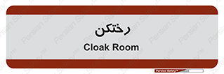 locker , changing , اتاق , تعویض , 
