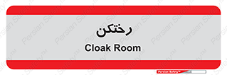 locker , changing , اتاق , تعویض , 