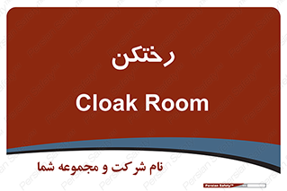 locker , changing , اتاق , تعویض , 