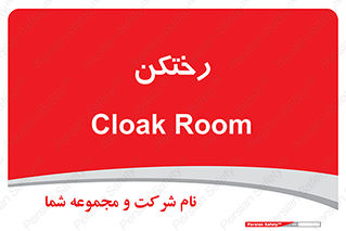 locker , changing , اتاق , تعویض , 