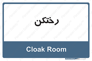 locker , changing , اتاق , تعویض , 