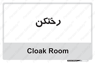 locker , changing , اتاق , تعویض , 