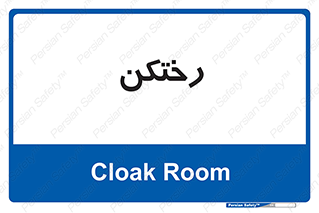 locker , changing , اتاق , تعویض , 