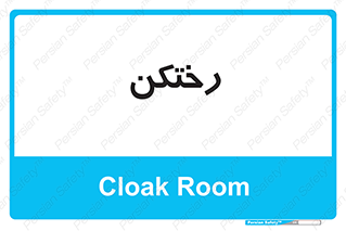 locker , changing , اتاق , تعویض , 