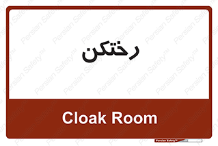 locker , changing , اتاق , تعویض , 