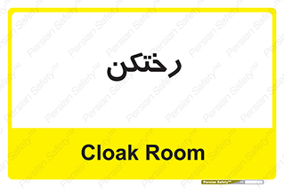 locker , changing , اتاق , تعویض , 