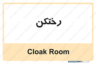 locker , changing , اتاق , تعویض , 