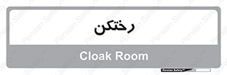 locker , changing , اتاق , تعویض , 