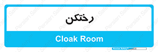 locker , changing , اتاق , تعویض , 