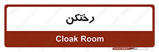 locker , changing , اتاق , تعویض , 