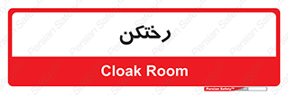 locker , changing , اتاق , تعویض , 