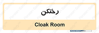 locker , changing , اتاق , تعویض , 