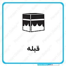 Safety sign: Qibla – design 12119
