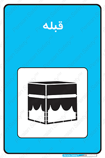 Safety sign: Qibla – design 12119