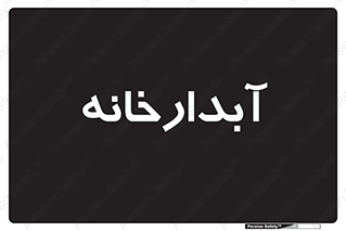house , juice , buttery , چایخانه , 