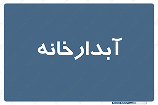 house , juice , buttery , چایخانه , 