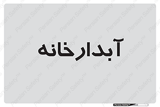 house , juice , buttery , چایخانه , 