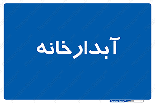 house , juice , buttery , چایخانه , 